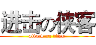进击の侠客 (attack on titan)