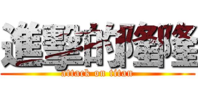 進擊的隆隆 (attack on titan)
