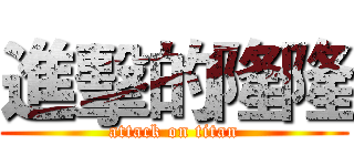 進擊的隆隆 (attack on titan)