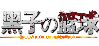 黑子の篮球 (Sunspot of basketball)