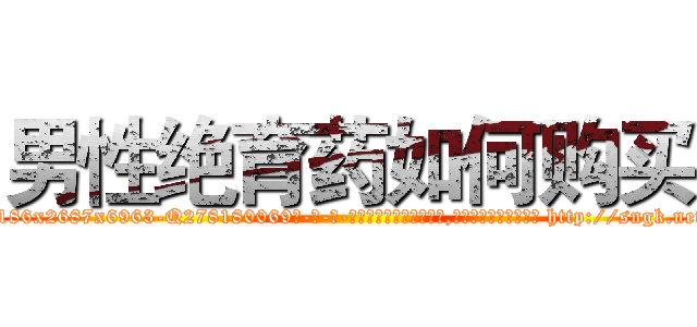 男性绝育药如何购买 (男性绝育药如何购买【电-186x2687x6963-Q278180069元-吉-药-业】我们做的是长期生意,靠的是老客户长期支持 http://sngk.net/OfUjUk
)