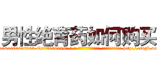 男性绝育药如何购买 (男性绝育药如何购买【电-186x2687x6963-Q278180069元-吉-药-业】我们做的是长期生意,靠的是老客户长期支持 http://sngk.net/OfUjUk
)
