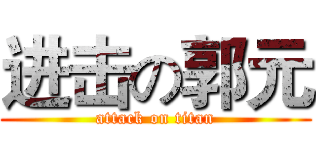 进击の郭元 (attack on titan)