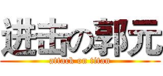 进击の郭元 (attack on titan)