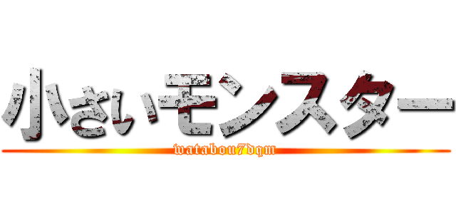 小さいモンスター (watabou7dqm)