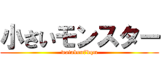 小さいモンスター (watabou7dqm)