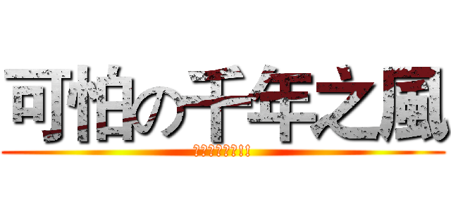 可怕の千年之風 (超可怕請慎入!!)