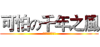 可怕の千年之風 (超可怕請慎入!!)