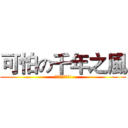 可怕の千年之風 (超可怕請慎入!!)