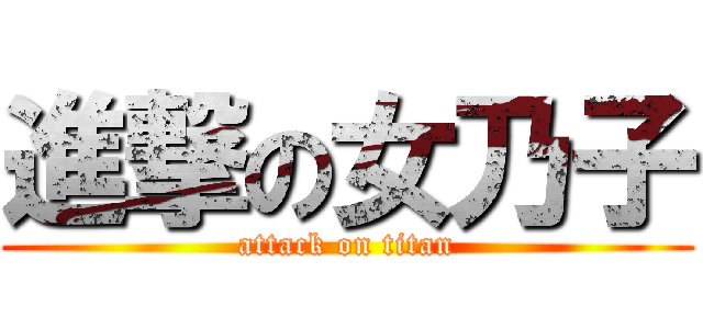 進撃の女乃子 (attack on titan)
