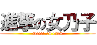 進撃の女乃子 (attack on titan)