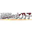 進撃の女乃子 (attack on titan)