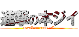 進撃の本ジイ (attack on ,moto-G)