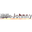 進撃のＪｏｈｎｎｙ (attack on Johnny)