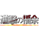 進擊の福余 (attack on titan)