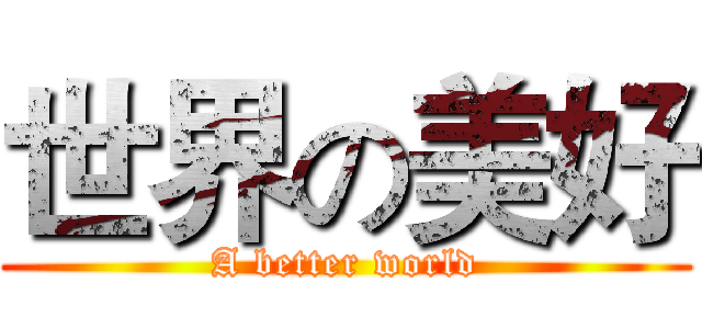 世界の美好 (A better world)