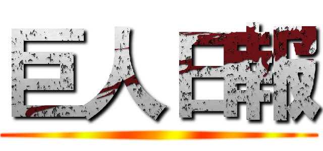 巨人日報 ()