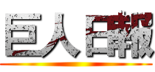 巨人日報 ()