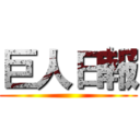 巨人日報 ()