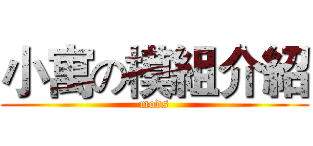 小寓の模組介紹 (mods)