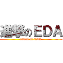 進撃のＥＤＡ (attack on EDA)