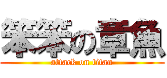 笨笨の章魚 (attack on titan)