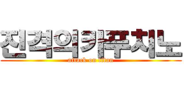 진격의카푸치노 (attack on titan)