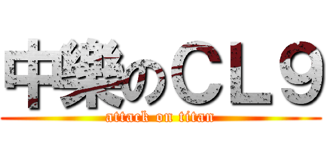 中樂のＣＬ９ (attack on titan)