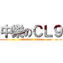 中樂のＣＬ９ (attack on titan)