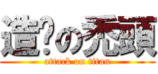 造孽の禿頭 (attack on titan)