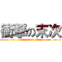 衝撃の末次 (impact of ako)