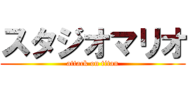 スタジオマリオ (attack on titan)