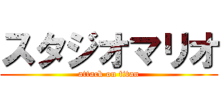 スタジオマリオ (attack on titan)