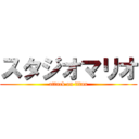 スタジオマリオ (attack on titan)