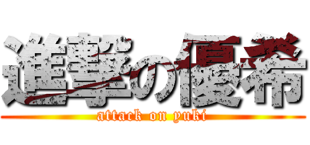 進撃の優希 (attack on yuki)