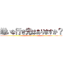 嫌いな行き先はありますか？ (attack on titan)