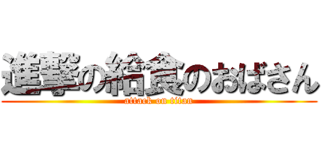 進撃の給食のおばさん (attack on titan)