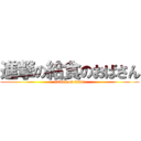 進撃の給食のおばさん (attack on titan)