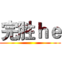 完胜ｈｅ ()