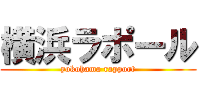 横浜ラポール (yokohama rapport)