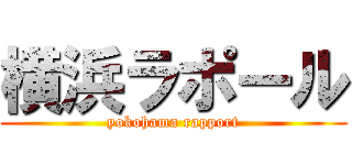 横浜ラポール (yokohama rapport)