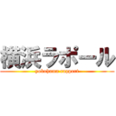 横浜ラポール (yokohama rapport)