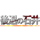 後退の石井 (back on ishi)