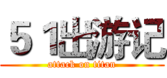 ５１出游记 (attack on titan)