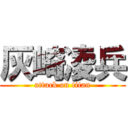 灰崎凌兵 (attack on titan)