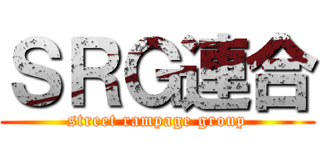 ＳＲＧ連合 (street rampage group)