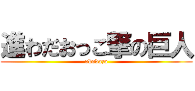 進わだおっこ撃の巨人 (okodazo)