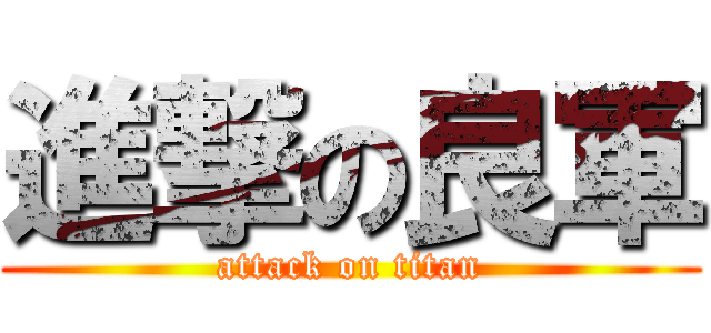 進撃の良軍 (attack on titan)
