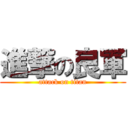 進撃の良軍 (attack on titan)