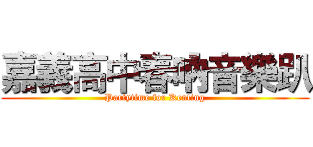 嘉義高中春吶音樂趴 (Partytime for Kenting)